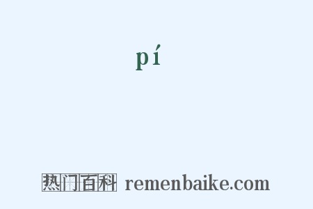 魮是什么意思的图片